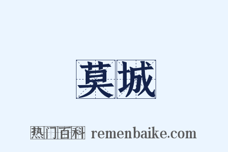 莫城是什么意思的图片